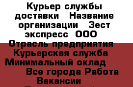 Курьер службы доставки › Название организации ­ Зест-экспресс, ООО › Отрасль предприятия ­ Курьерская служба › Минимальный оклад ­ 25 000 - Все города Работа » Вакансии   . Пензенская обл.,Мокшанский р-н